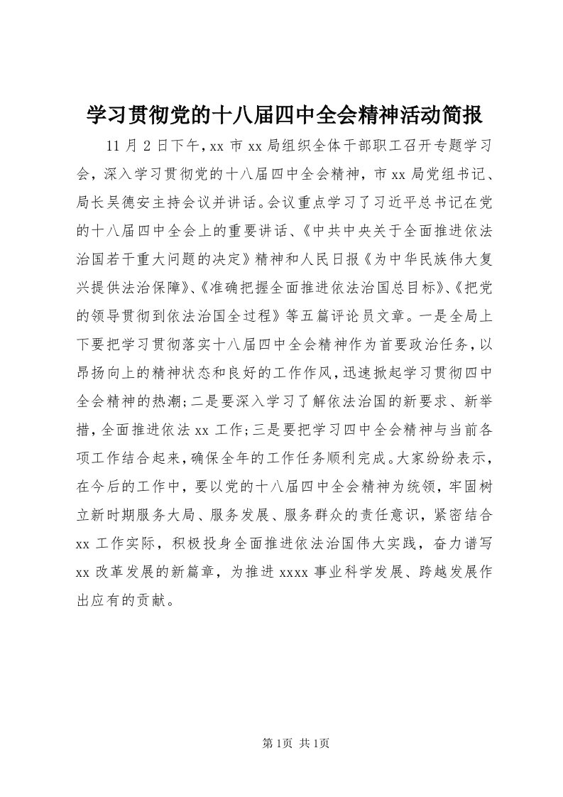 7学习贯彻党的十八届四中全会精神活动简报