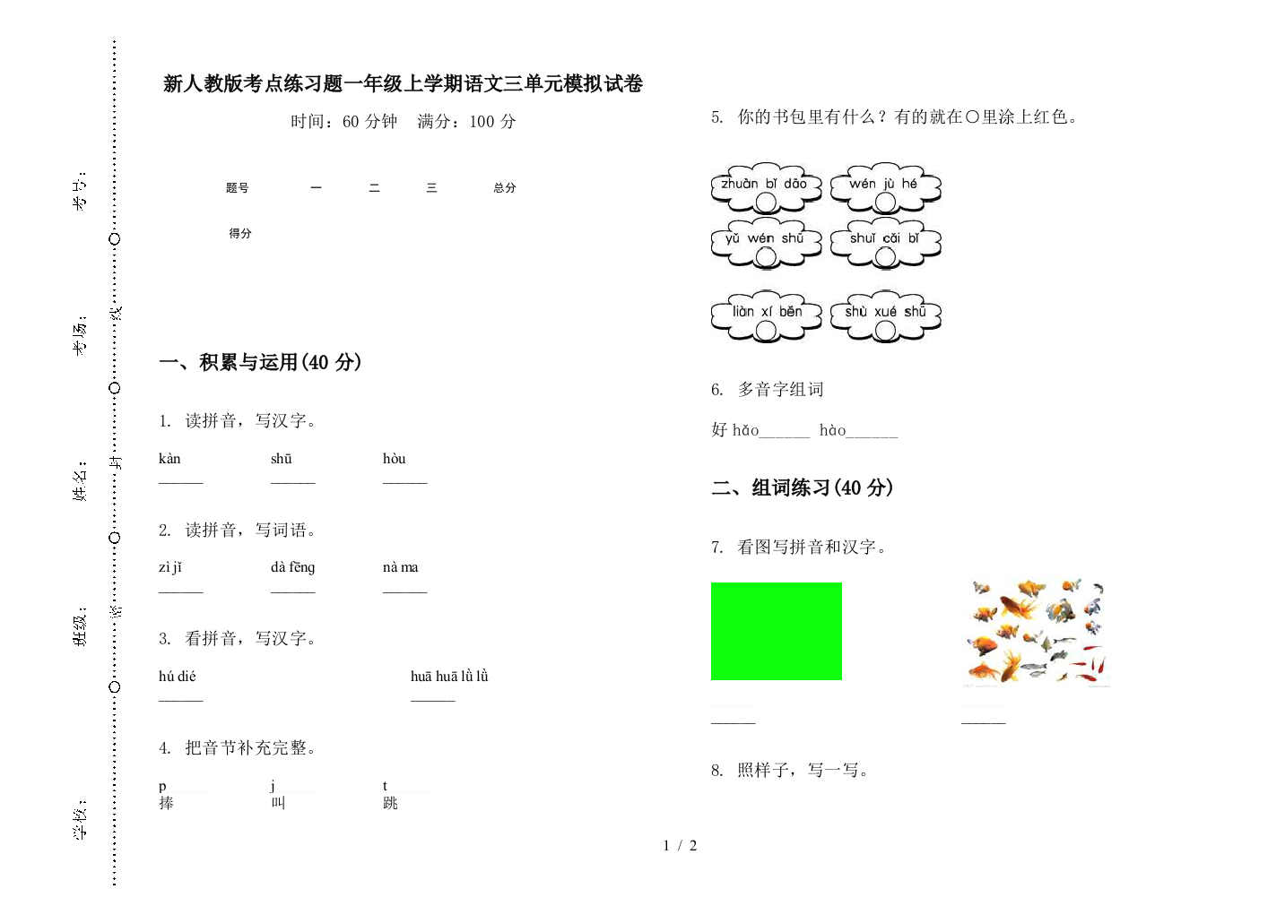 新人教版考点练习题一年级上学期语文三单元模拟试卷