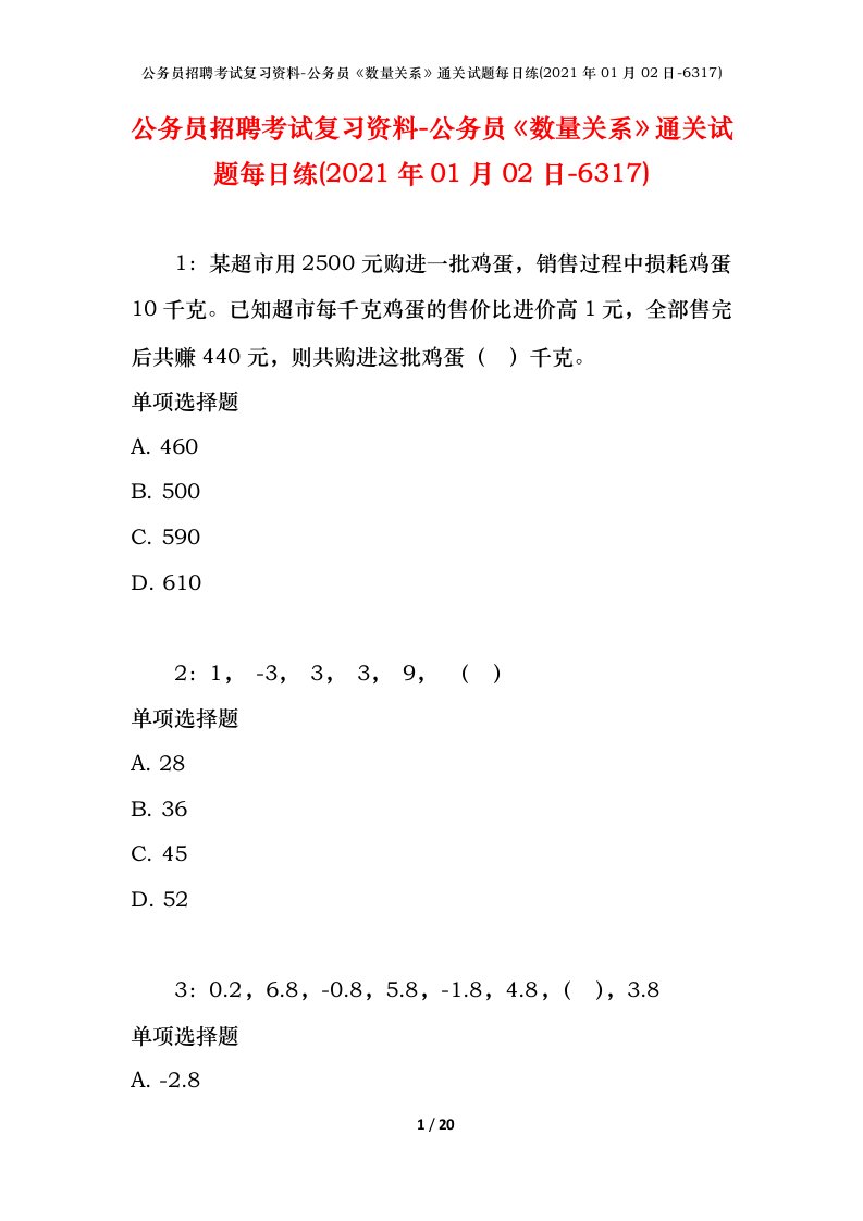 公务员招聘考试复习资料-公务员数量关系通关试题每日练2021年01月02日-6317