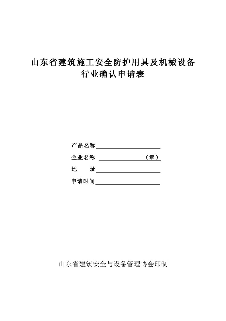 山东省建筑施工安全防护用具及机械设备行业确认申请表