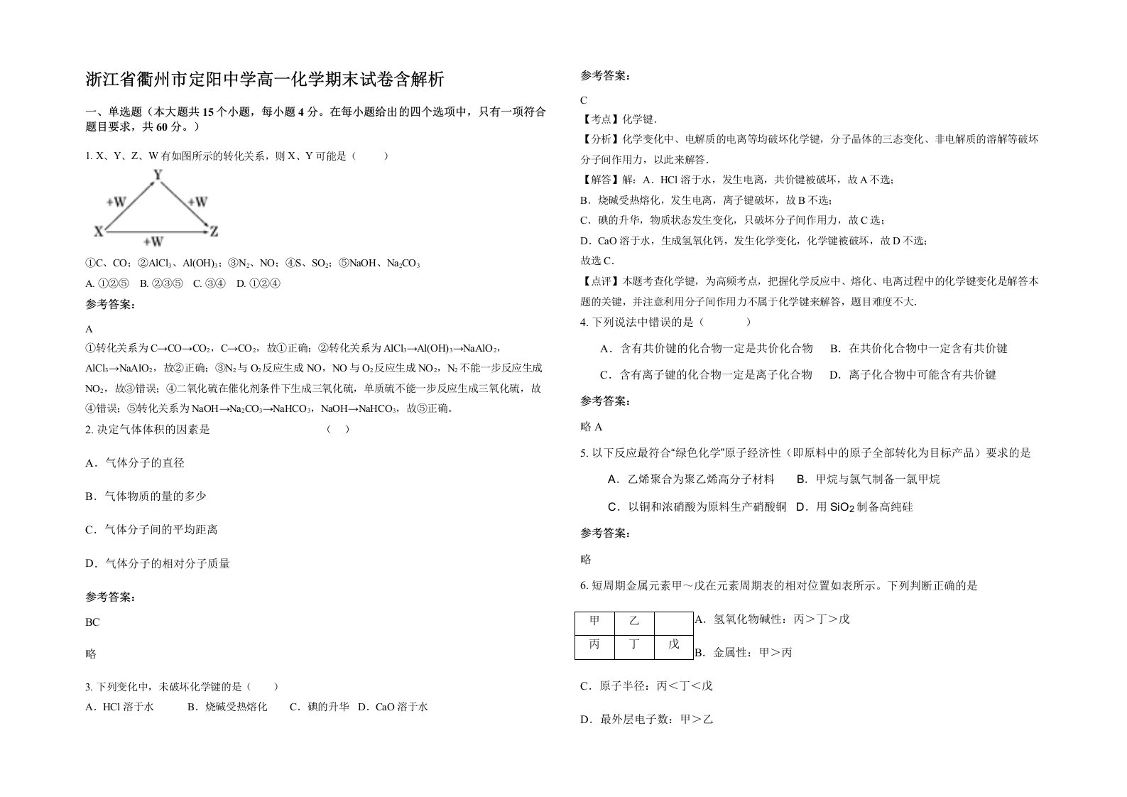 浙江省衢州市定阳中学高一化学期末试卷含解析