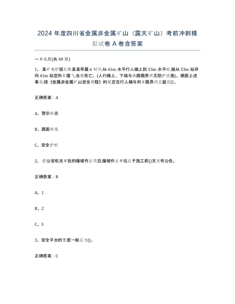 2024年度四川省金属非金属矿山露天矿山考前冲刺模拟试卷A卷含答案