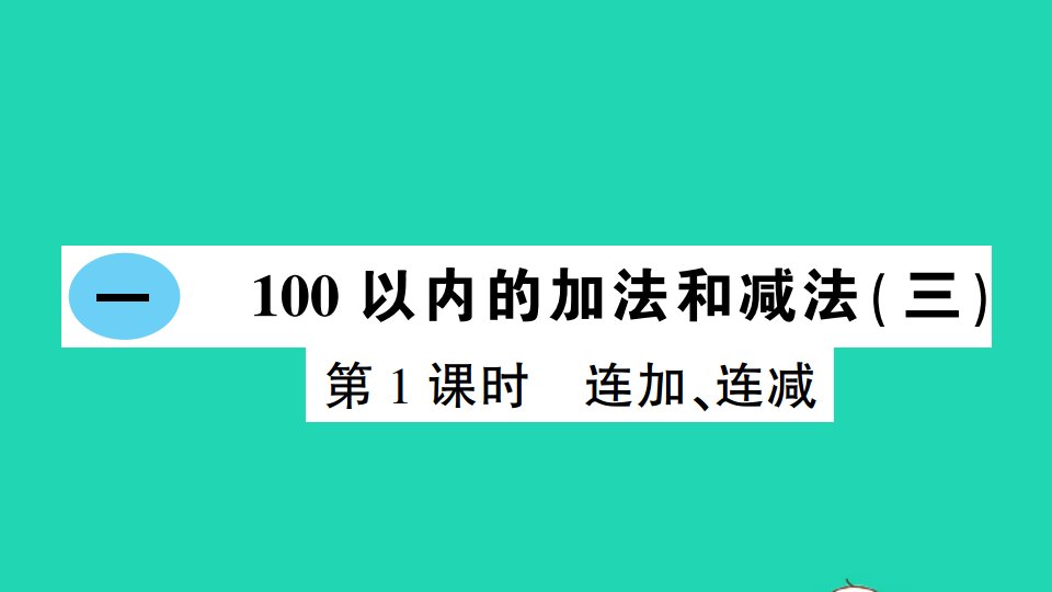 二年级数学上册一100以内的加法和减法三第1课时连加连减作业课件苏教版