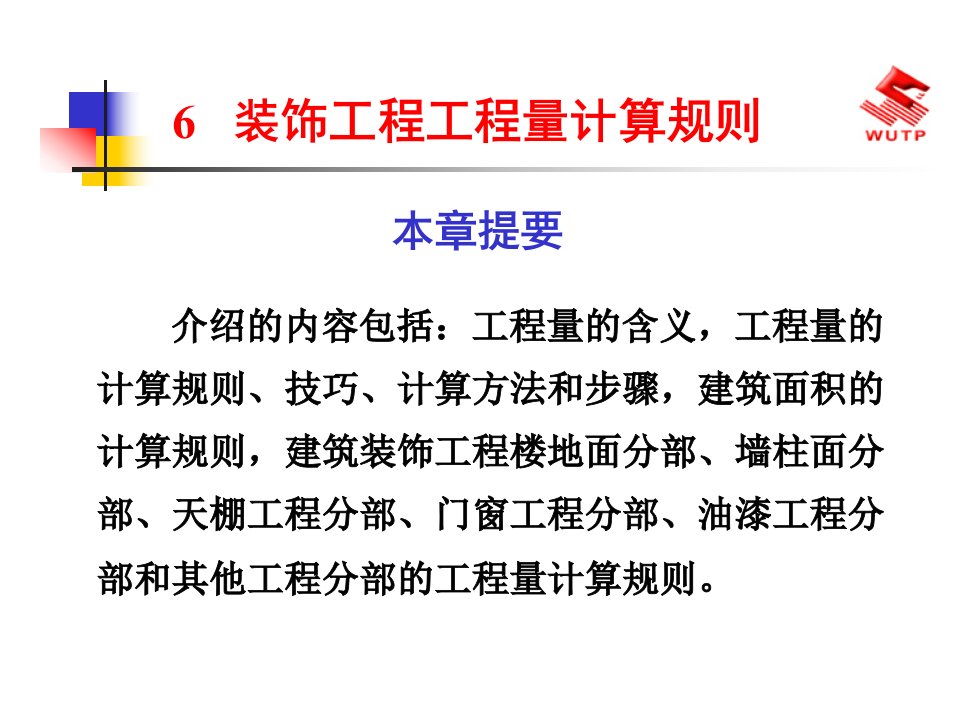 装饰工程工程量计算规则讲义