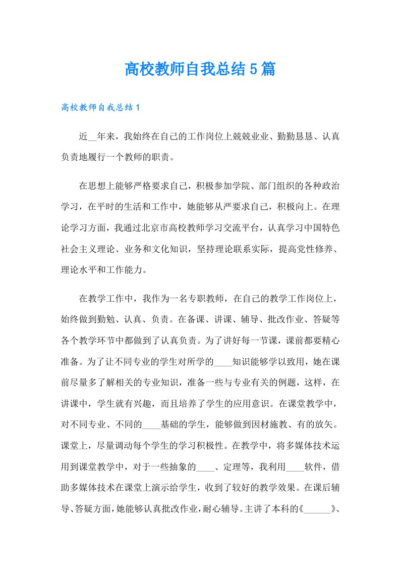 高校教师自我总结5篇