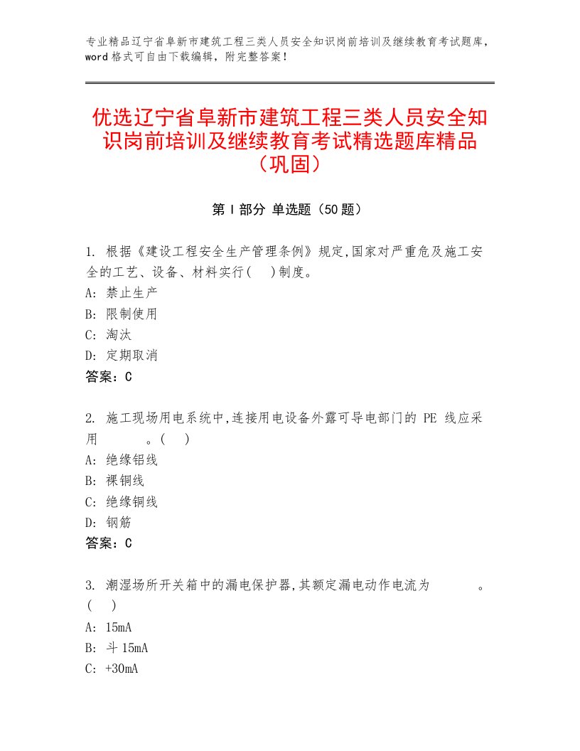 优选辽宁省阜新市建筑工程三类人员安全知识岗前培训及继续教育考试精选题库精品（巩固）