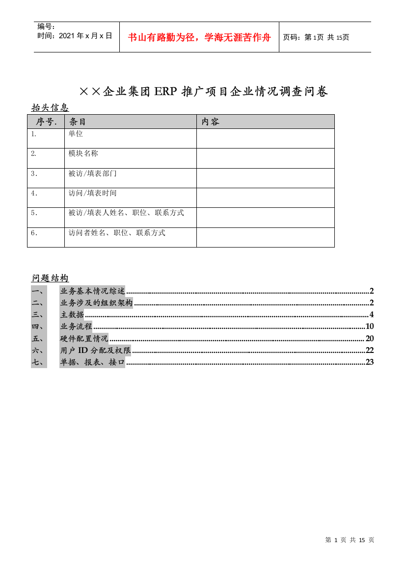 在某个大型企业实施的的调查表