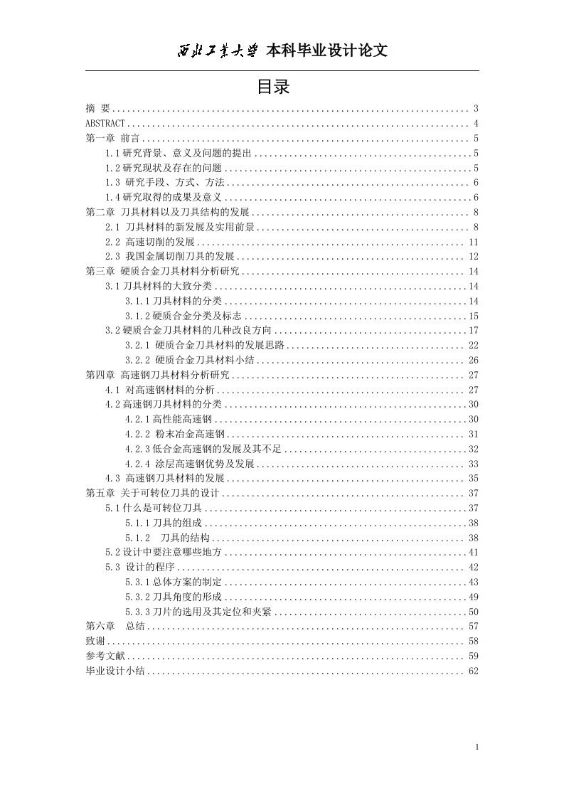 机械设计制造及其自动化专业毕业设计——刀具材料分析以及新型高效刀具设计-毕业设计