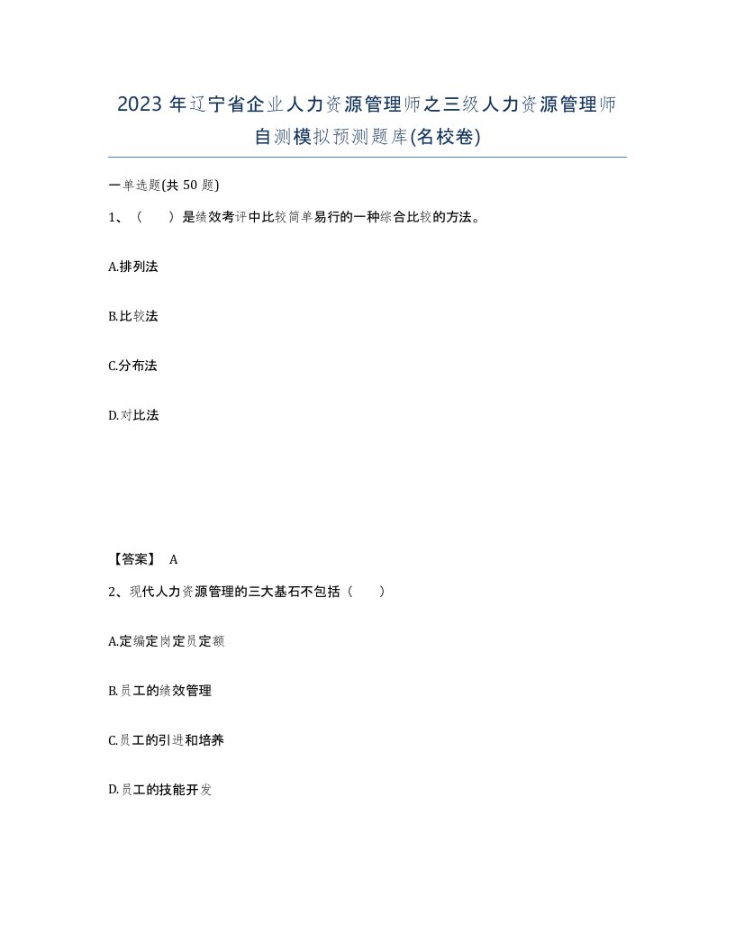 2023年辽宁省企业人力资源管理师之三级人力资源管理师自测模拟预测题库名校卷