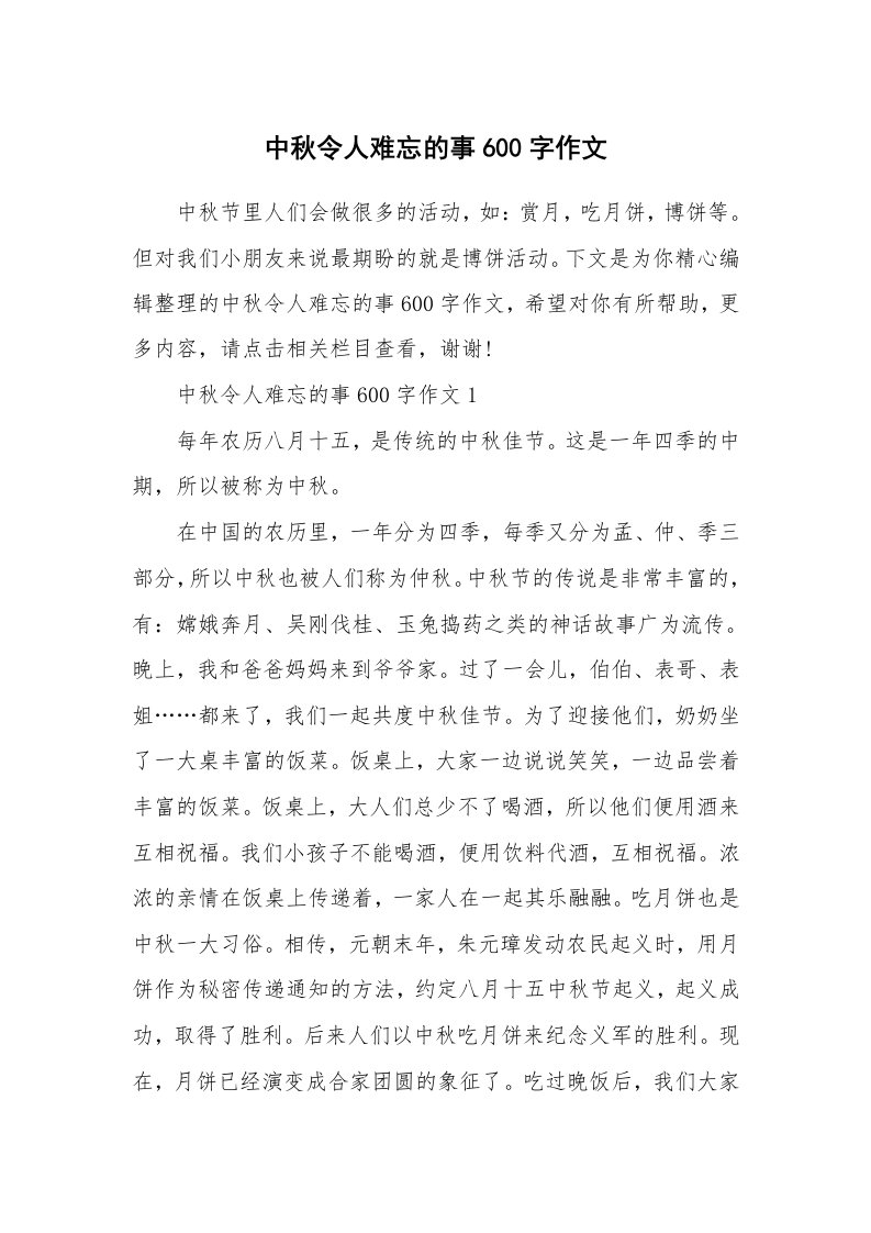 中秋令人难忘的事600字作文