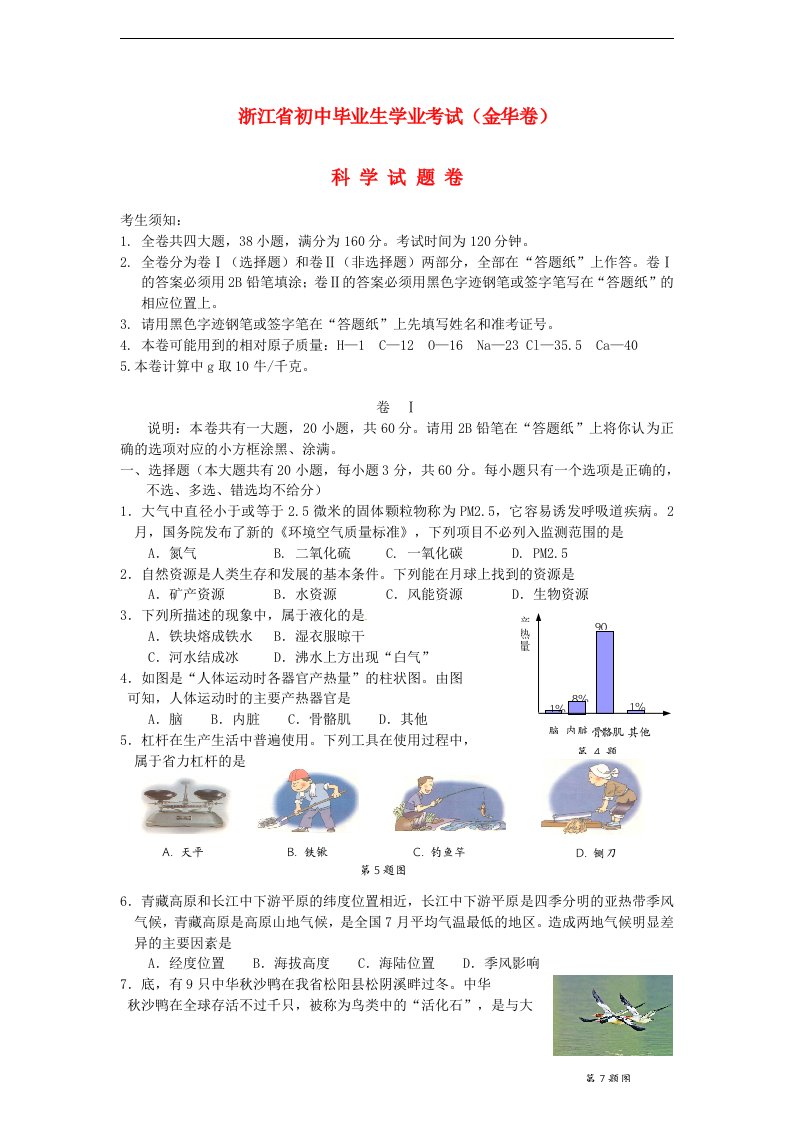 浙江省金华学中考科学真题试题