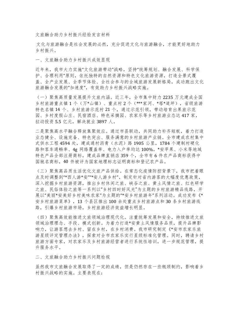 文旅融合助力乡村振兴经验发言材料