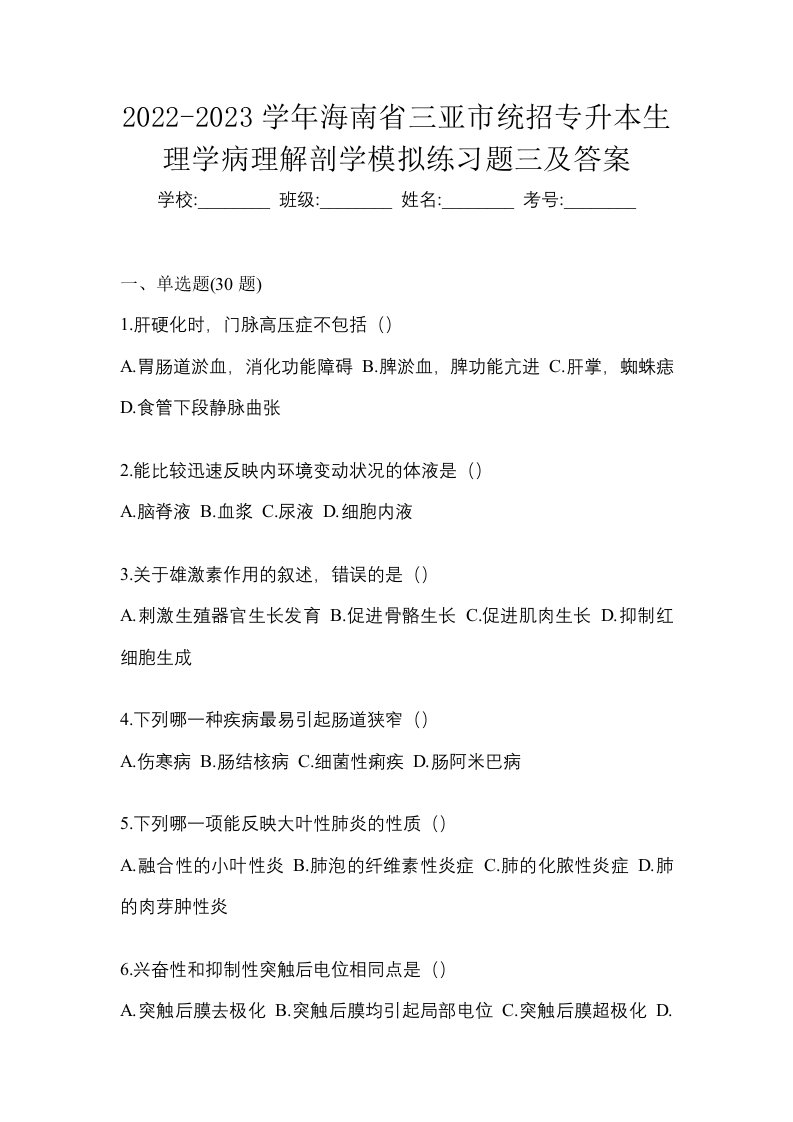 2022-2023学年海南省三亚市统招专升本生理学病理解剖学模拟练习题三及答案