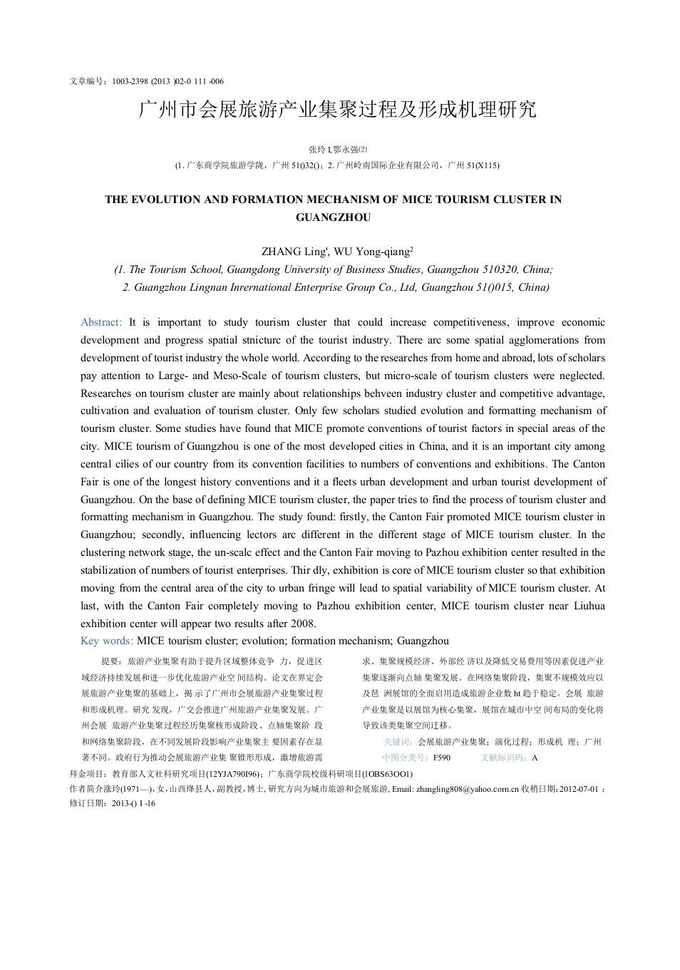 广州市会展旅游产业集聚过程及形成机理研究