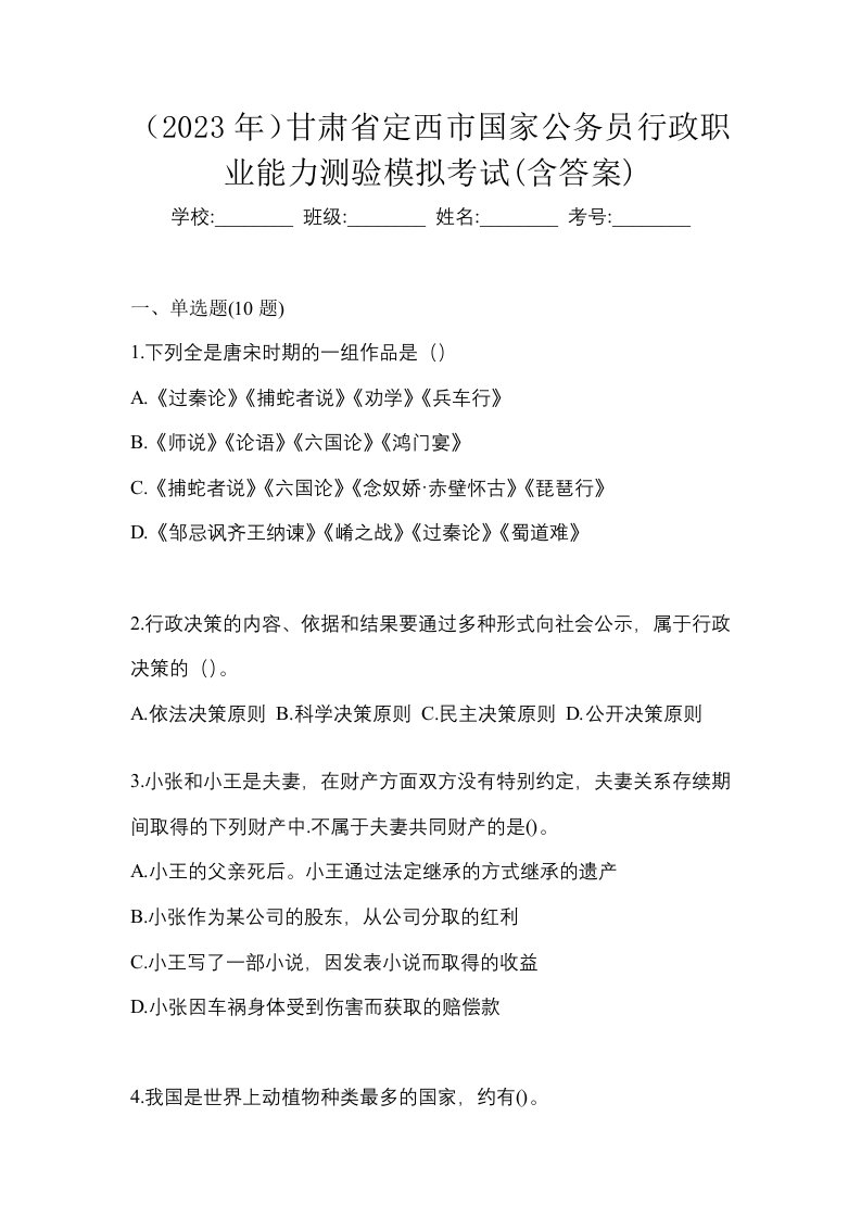 2023年甘肃省定西市国家公务员行政职业能力测验模拟考试含答案