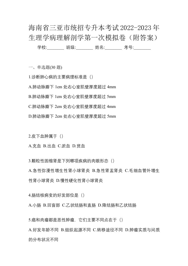 海南省三亚市统招专升本考试2022-2023年生理学病理解剖学第一次模拟卷附答案