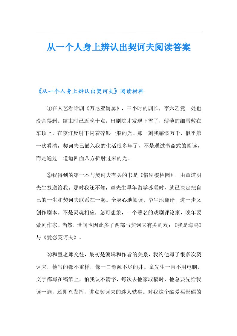 从一个人身上辨认出契诃夫阅读答案