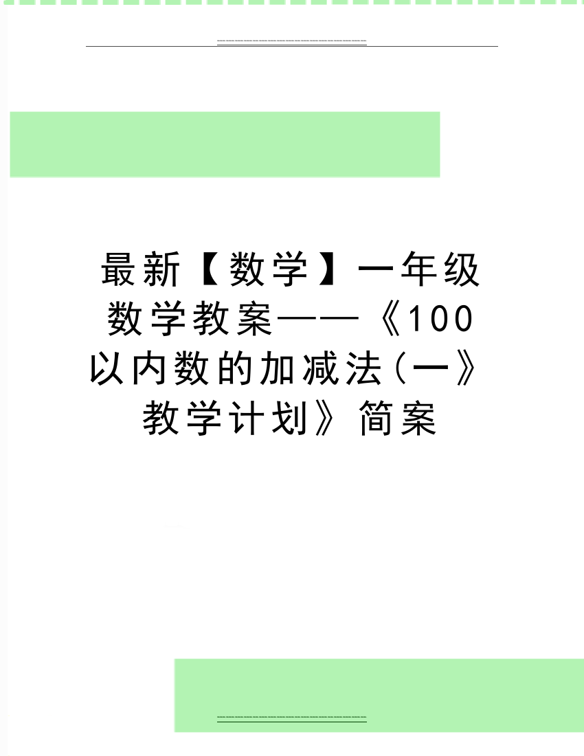 【数学】一年级数学教案——《100以内数的加减法(一》教学计划》简案