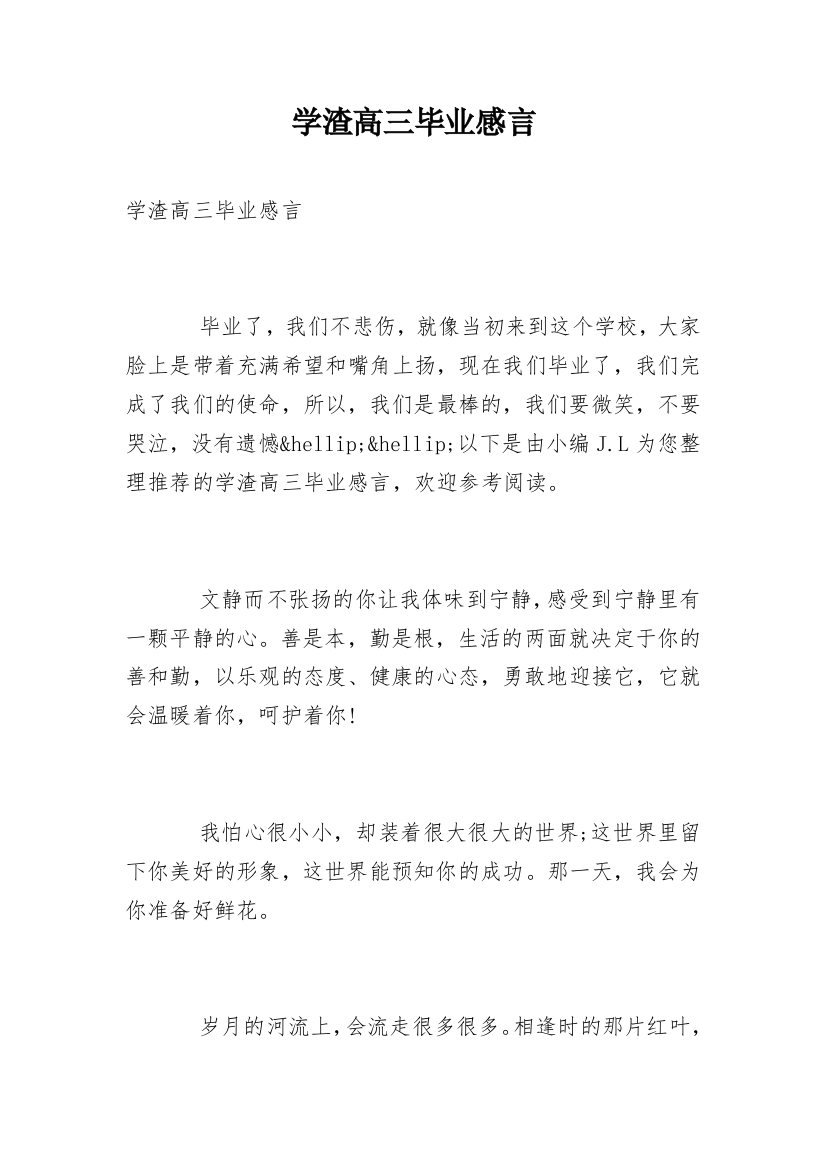 学渣高三毕业感言