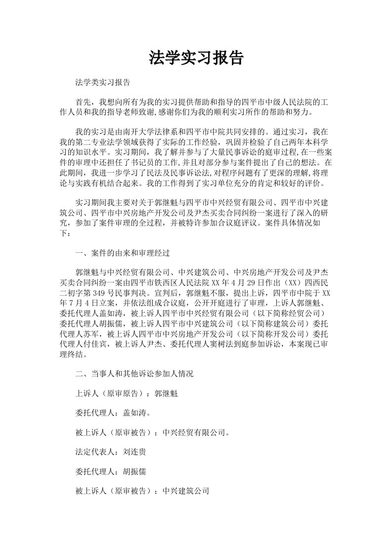 法学实习报告