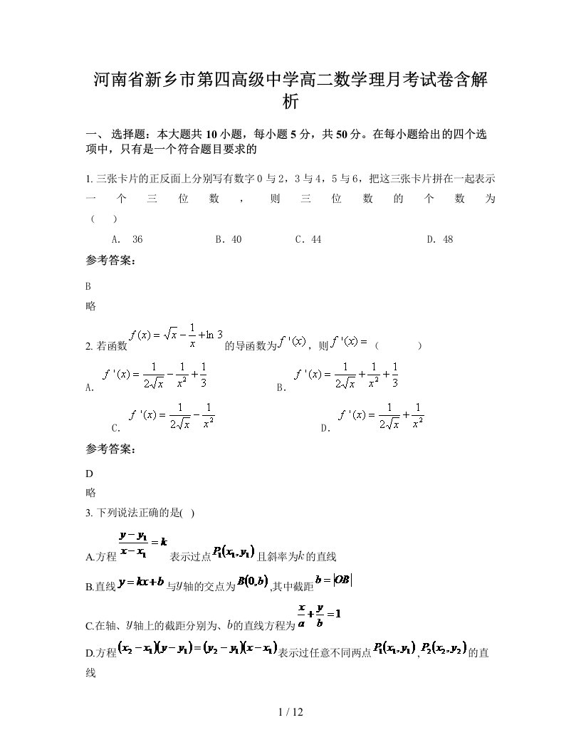 河南省新乡市第四高级中学高二数学理月考试卷含解析