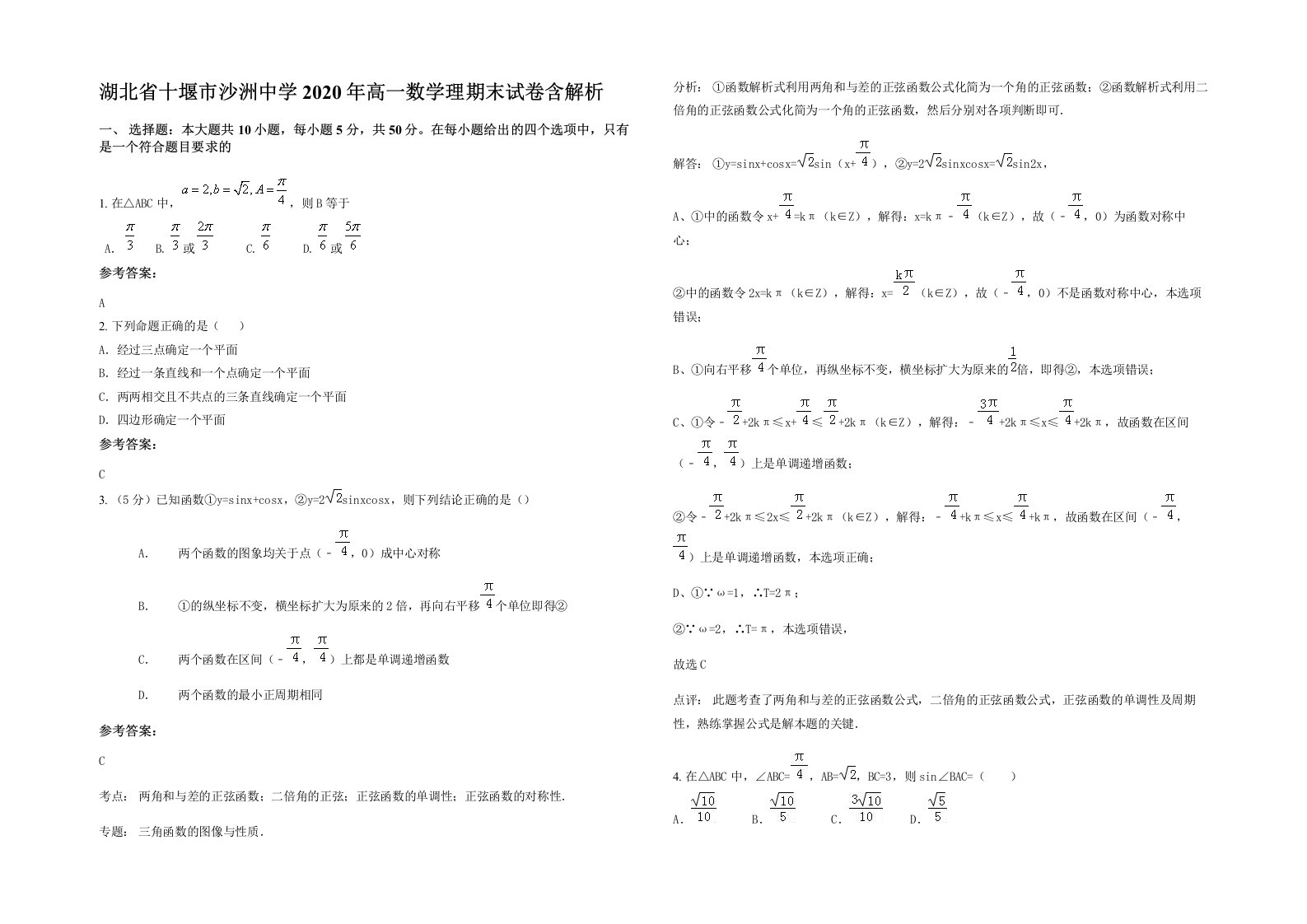 湖北省十堰市沙洲中学2020年高一数学理期末试卷含解析