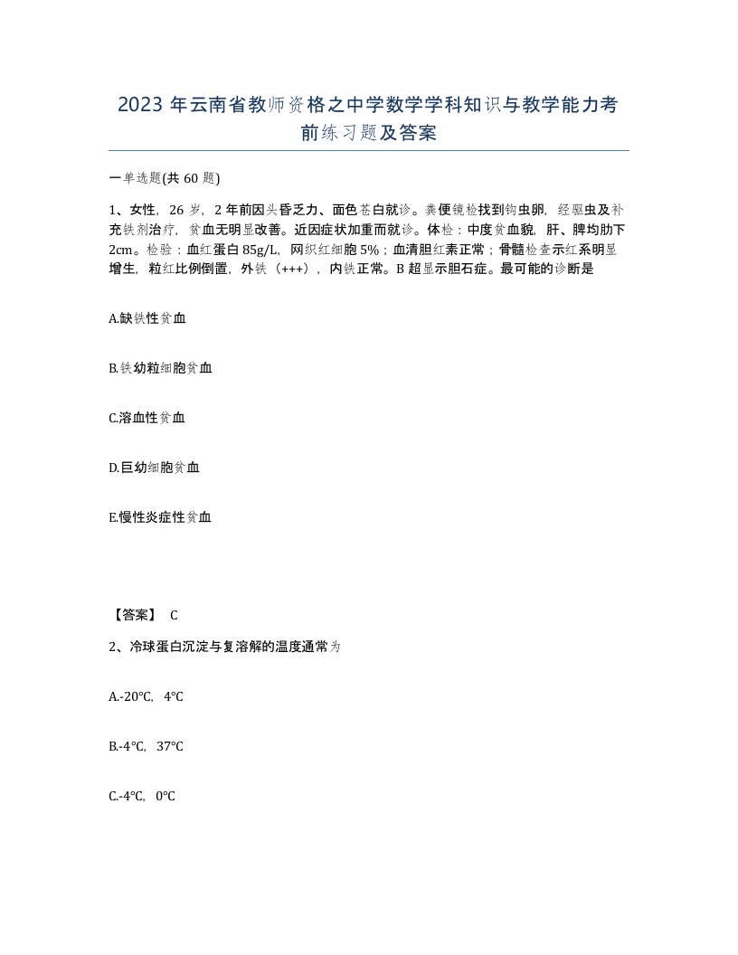 2023年云南省教师资格之中学数学学科知识与教学能力考前练习题及答案