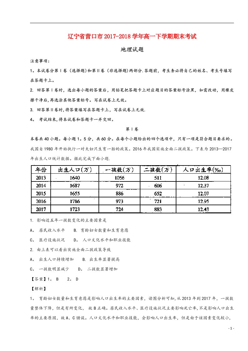 辽宁省营口市高一地理下学期期末考试试题(含解析)