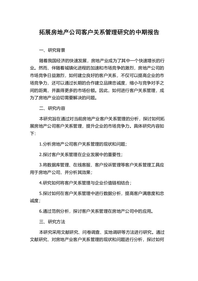 拓展房地产公司客户关系管理研究的中期报告