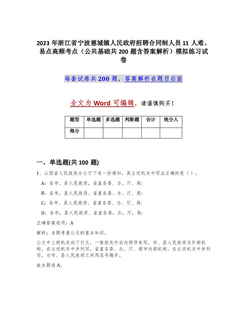 2023年浙江省宁波慈城镇人民政府招聘合同制人员11人难易点高频考点公共基础共200题含答案解析模拟练习试卷