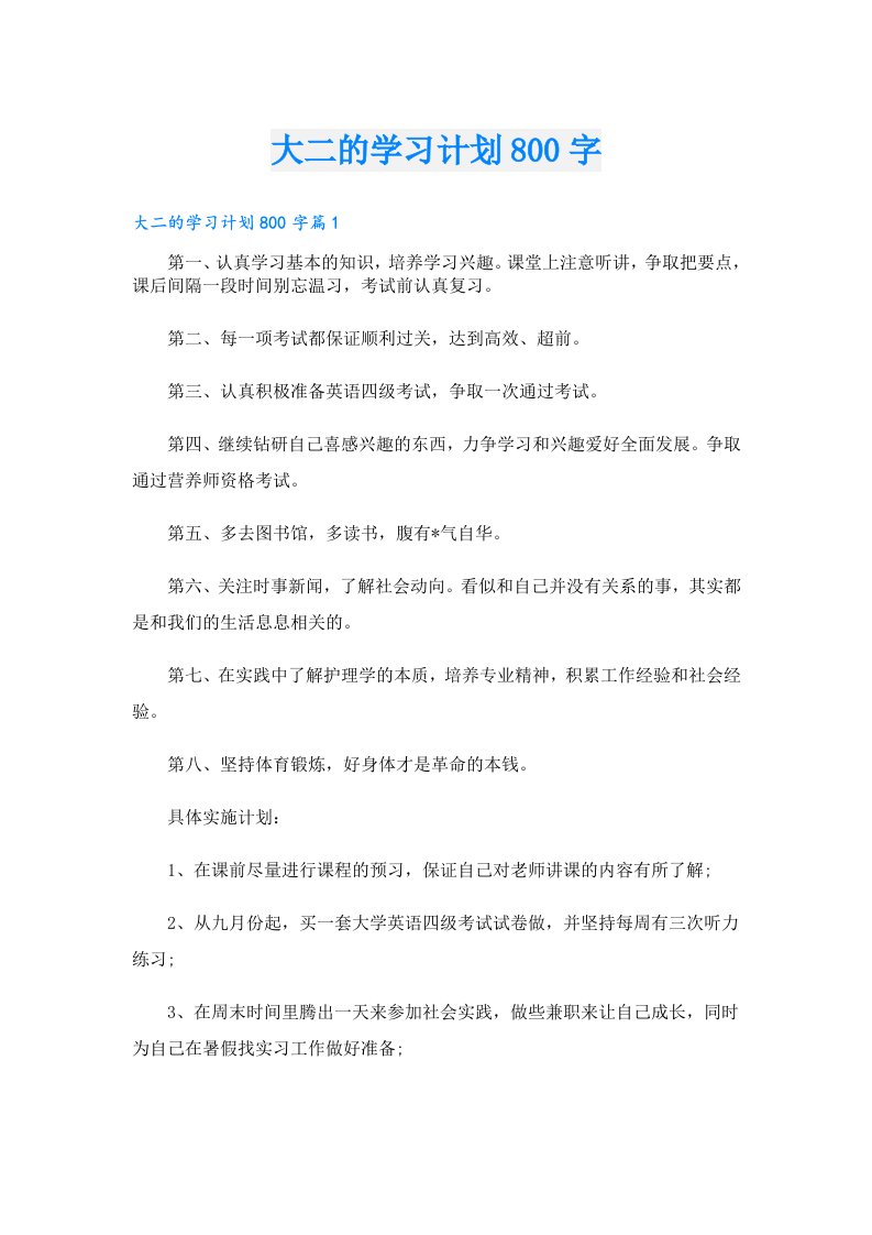 学习资料_大二的学习计划800字