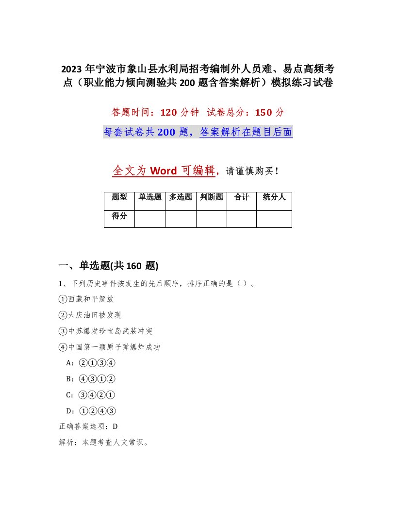 2023年宁波市象山县水利局招考编制外人员难易点高频考点职业能力倾向测验共200题含答案解析模拟练习试卷