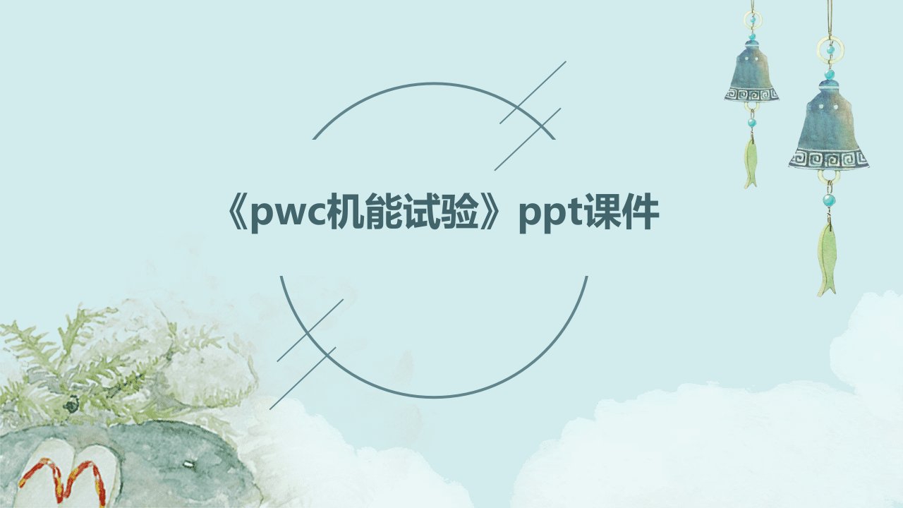 《PWC机能试验》课件