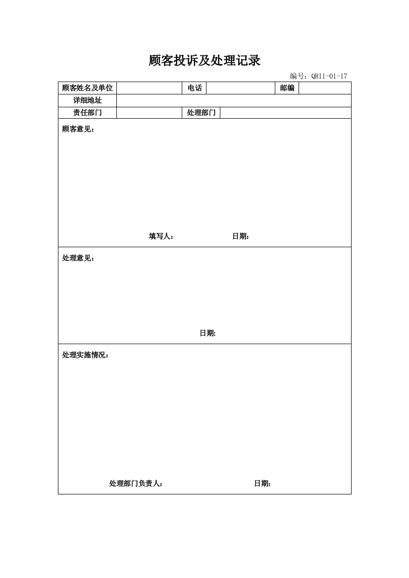 顾客投诉处理记录