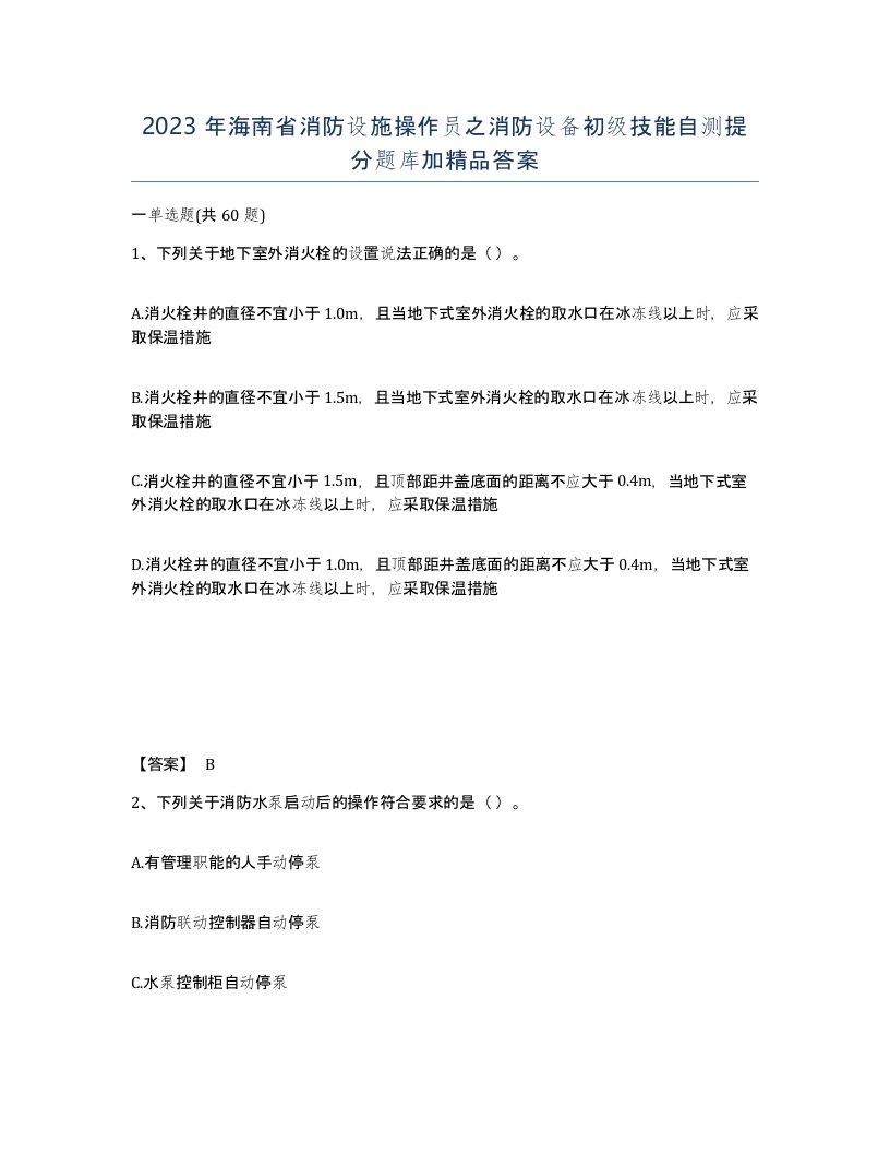 2023年海南省消防设施操作员之消防设备初级技能自测提分题库加答案