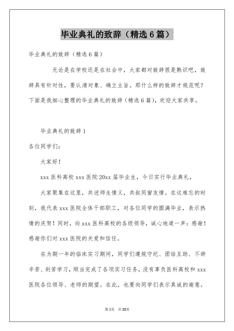 毕业典礼的致辞精选6篇