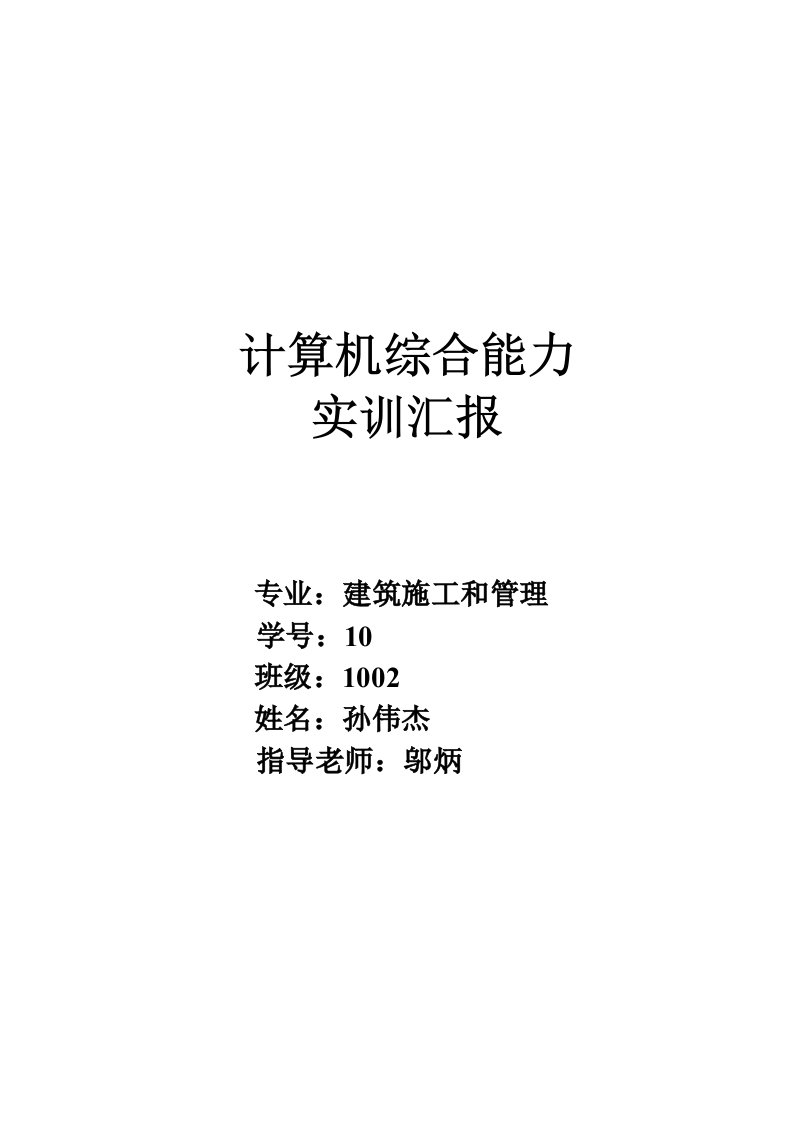 建筑工程计算机综合能力实训总结报告