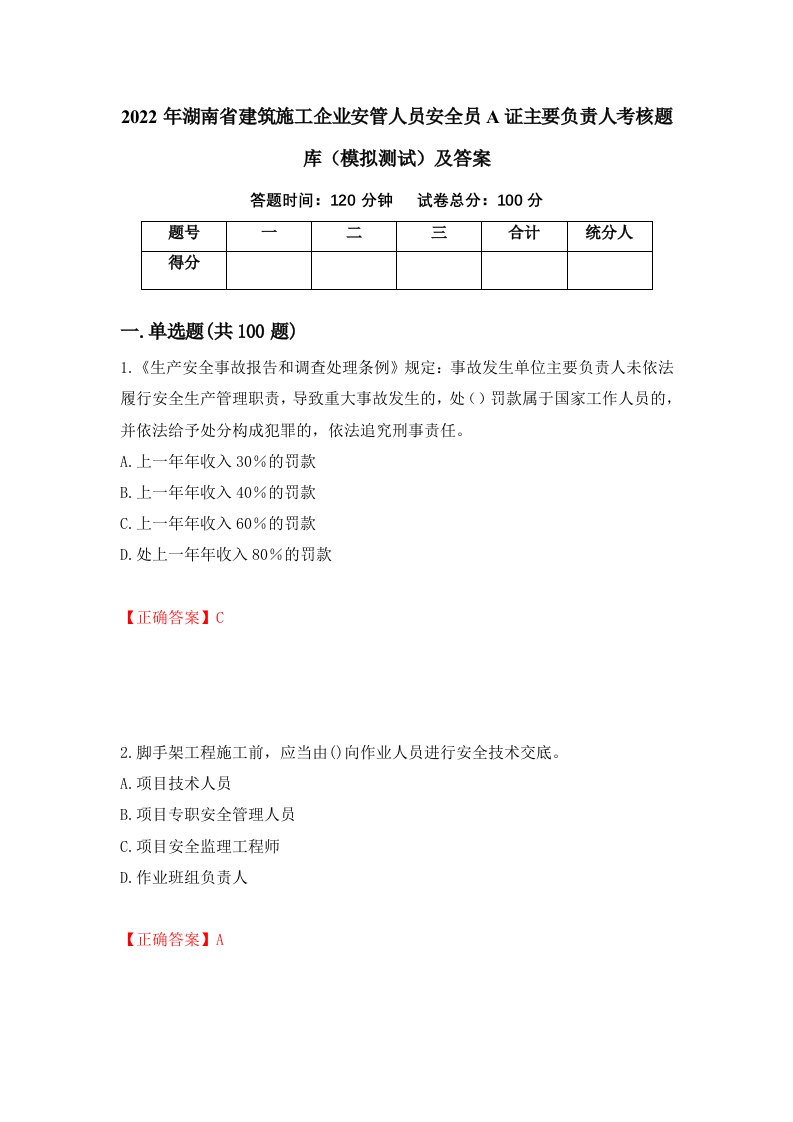 2022年湖南省建筑施工企业安管人员安全员A证主要负责人考核题库模拟测试及答案第63期