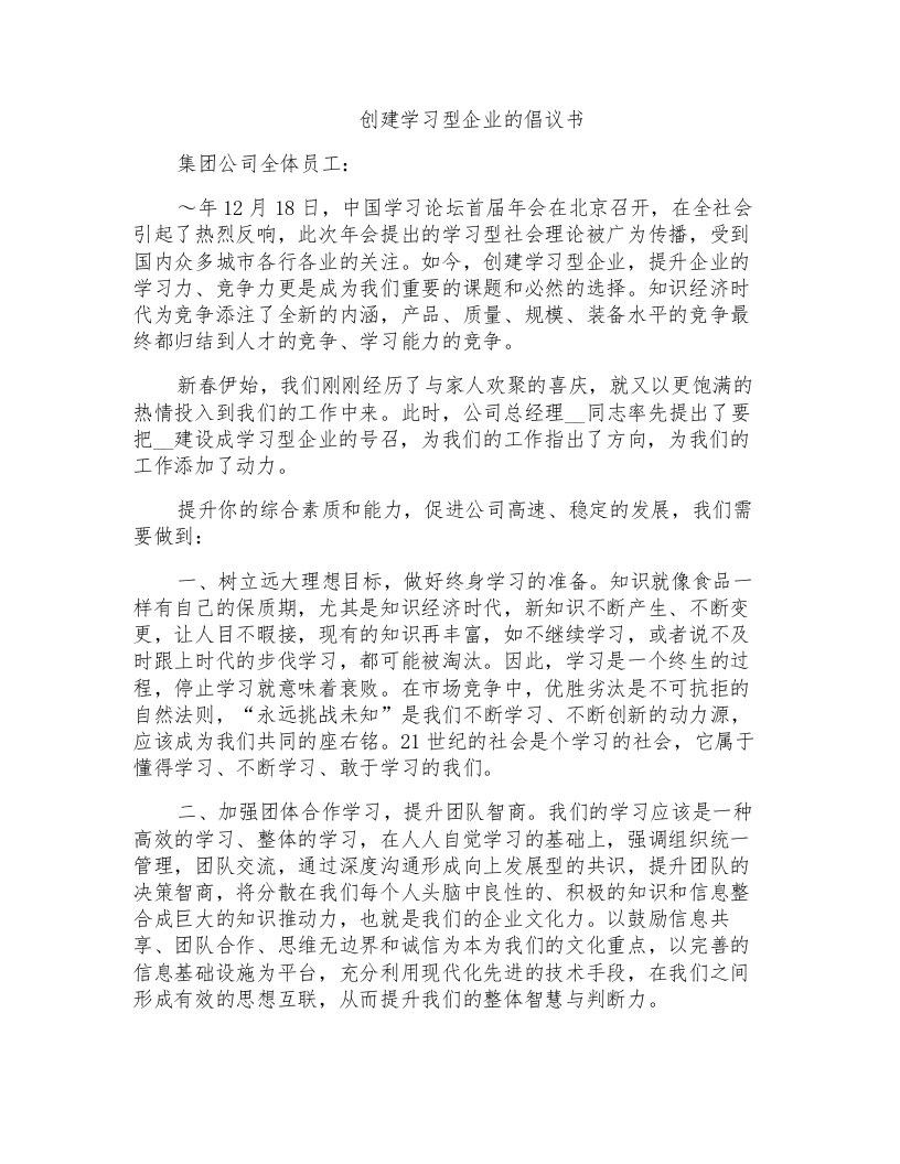 创建学习型企业的倡议书