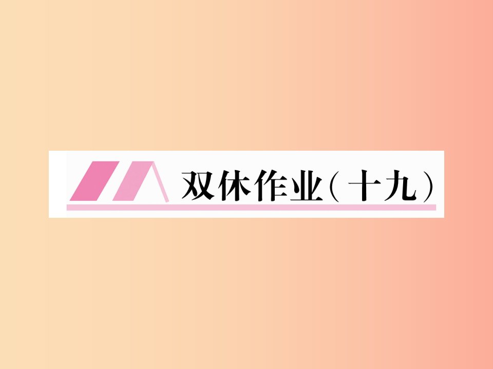 （云南专版）2019年九年级语文下册