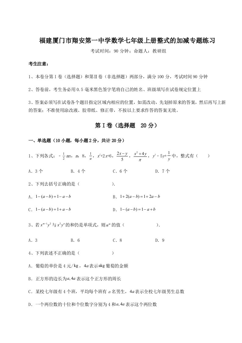 基础强化福建厦门市翔安第一中学数学七年级上册整式的加减专题练习试卷（附答案详解）