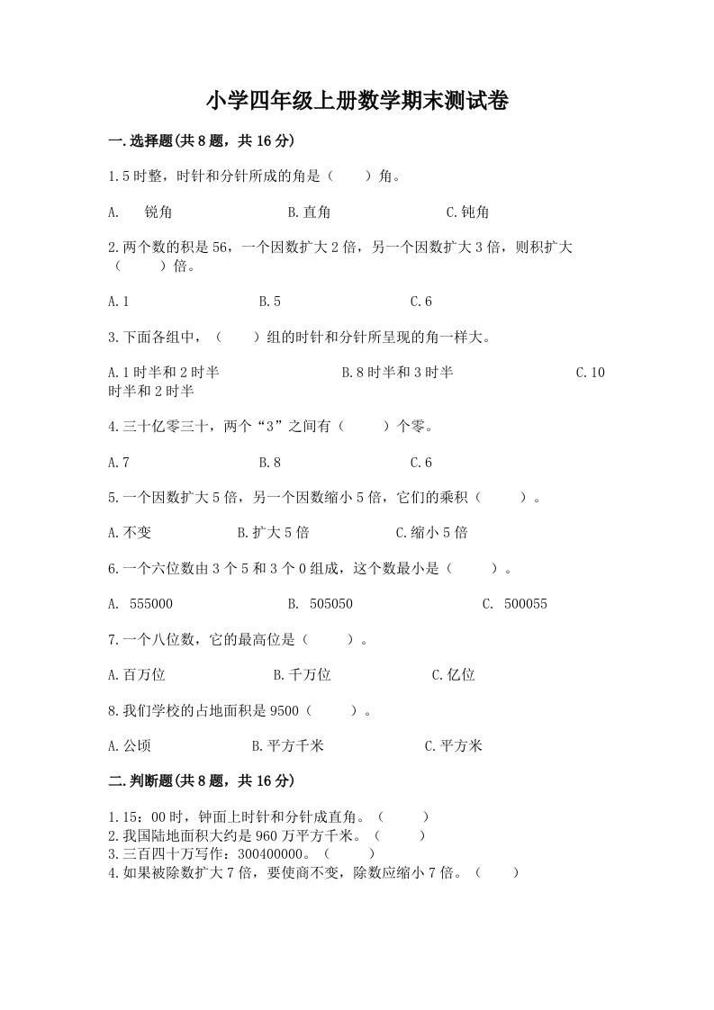 小学四年级上册数学期末测试卷精品【突破训练】