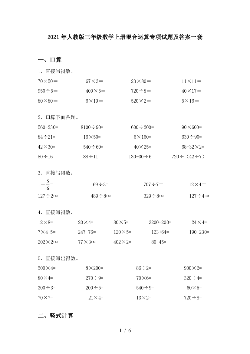 2021年人教版三年级数学上册混合运算专项试题及答案一套