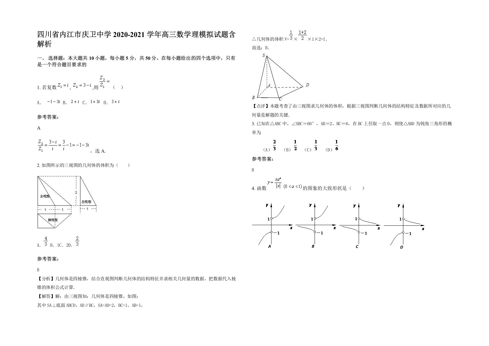 四川省内江市庆卫中学2020-2021学年高三数学理模拟试题含解析