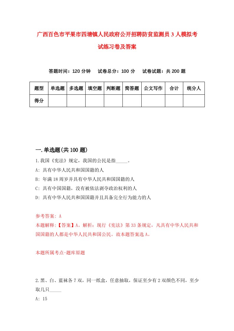 广西百色市平果市四塘镇人民政府公开招聘防贫监测员3人模拟考试练习卷及答案第7期