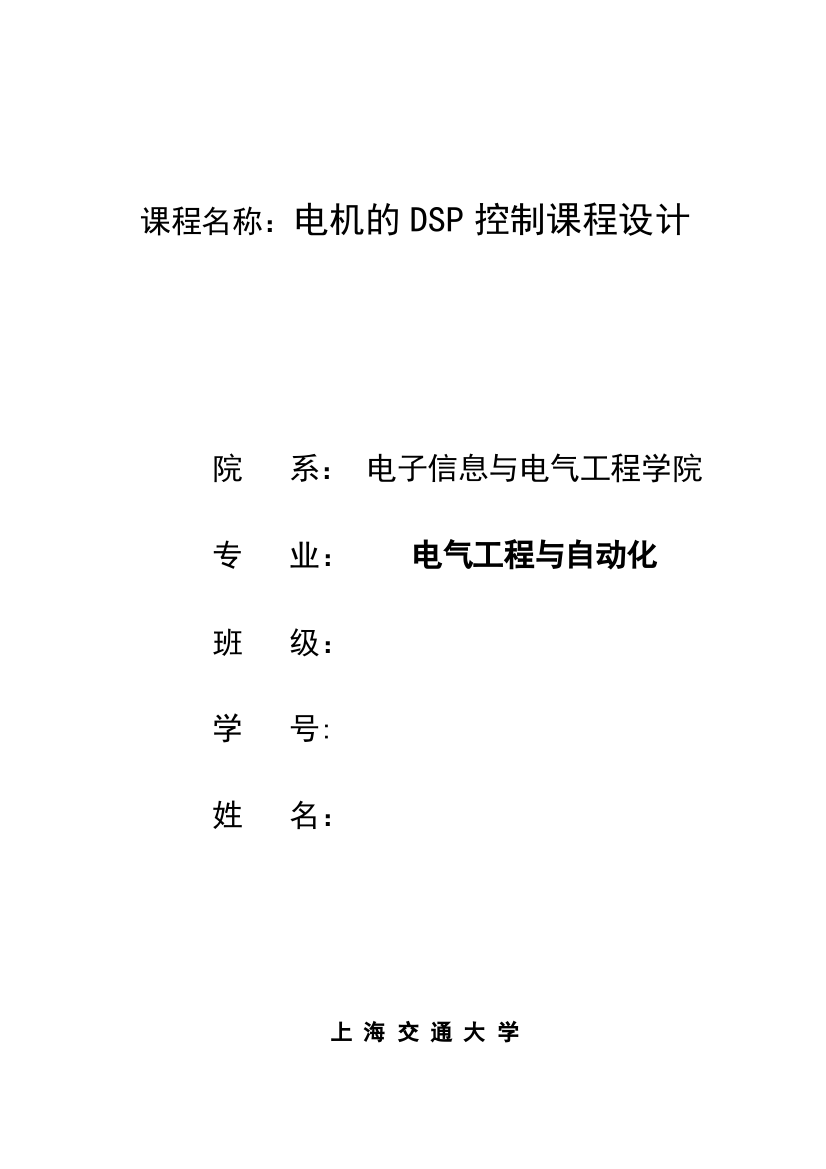 机电的dsp控制课程设计报告大学论文