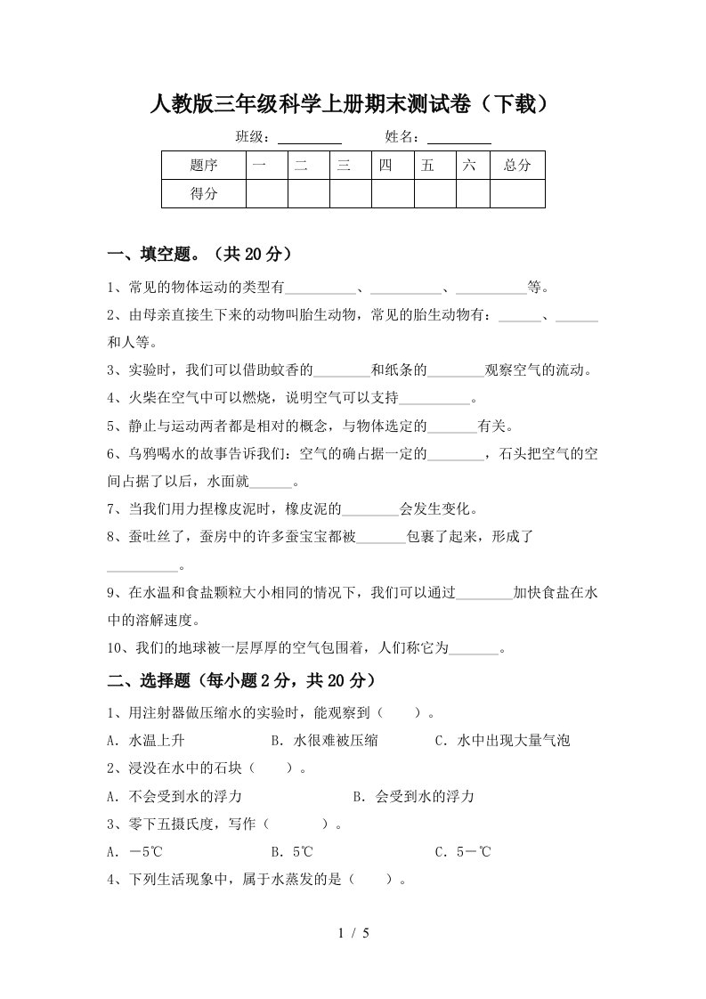 人教版三年级科学上册期末测试卷下载