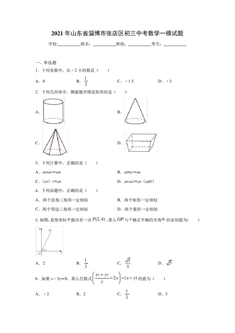 2021年山东省淄博市张店区初三中考数学一模试题