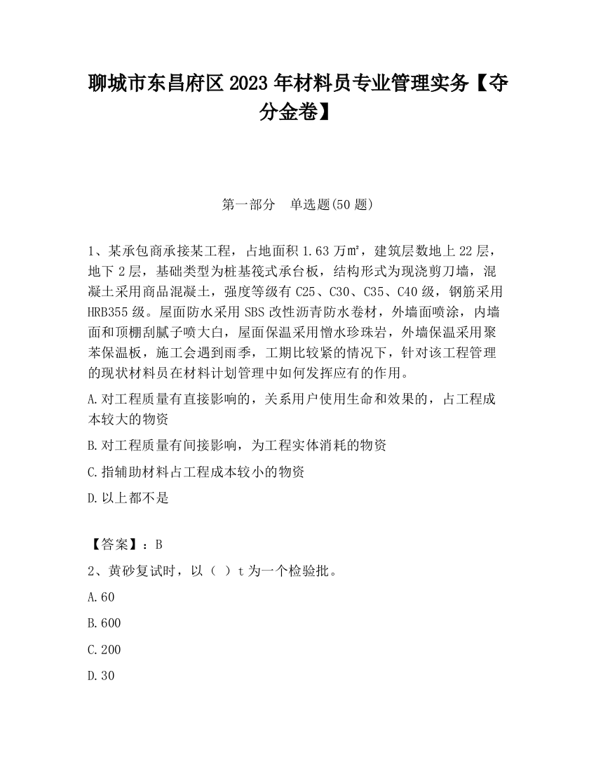 聊城市东昌府区2023年材料员专业管理实务【夺分金卷】