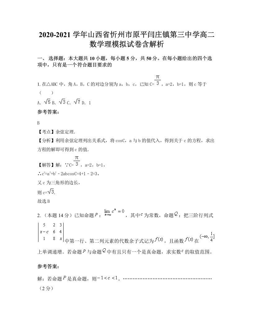 2020-2021学年山西省忻州市原平闫庄镇第三中学高二数学理模拟试卷含解析